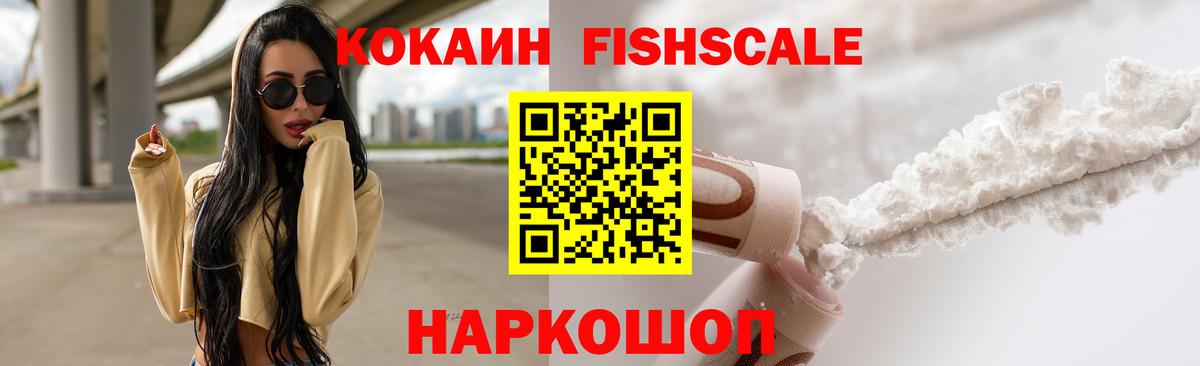 Cocaine Fish Scale  КОКАИН  Дзержинский  Вход с VPN  COCAIN 97% 