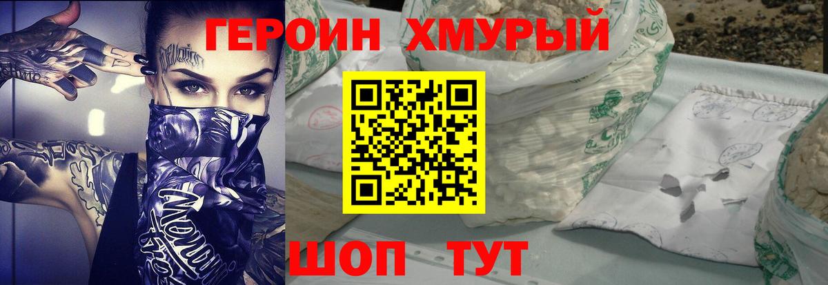 Героин хмурый Дзержинский
